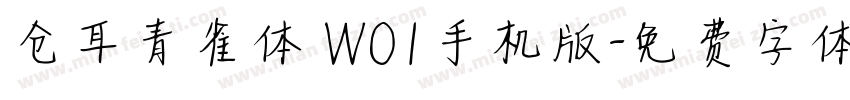 仓耳青雀体 W01手机版字体转换